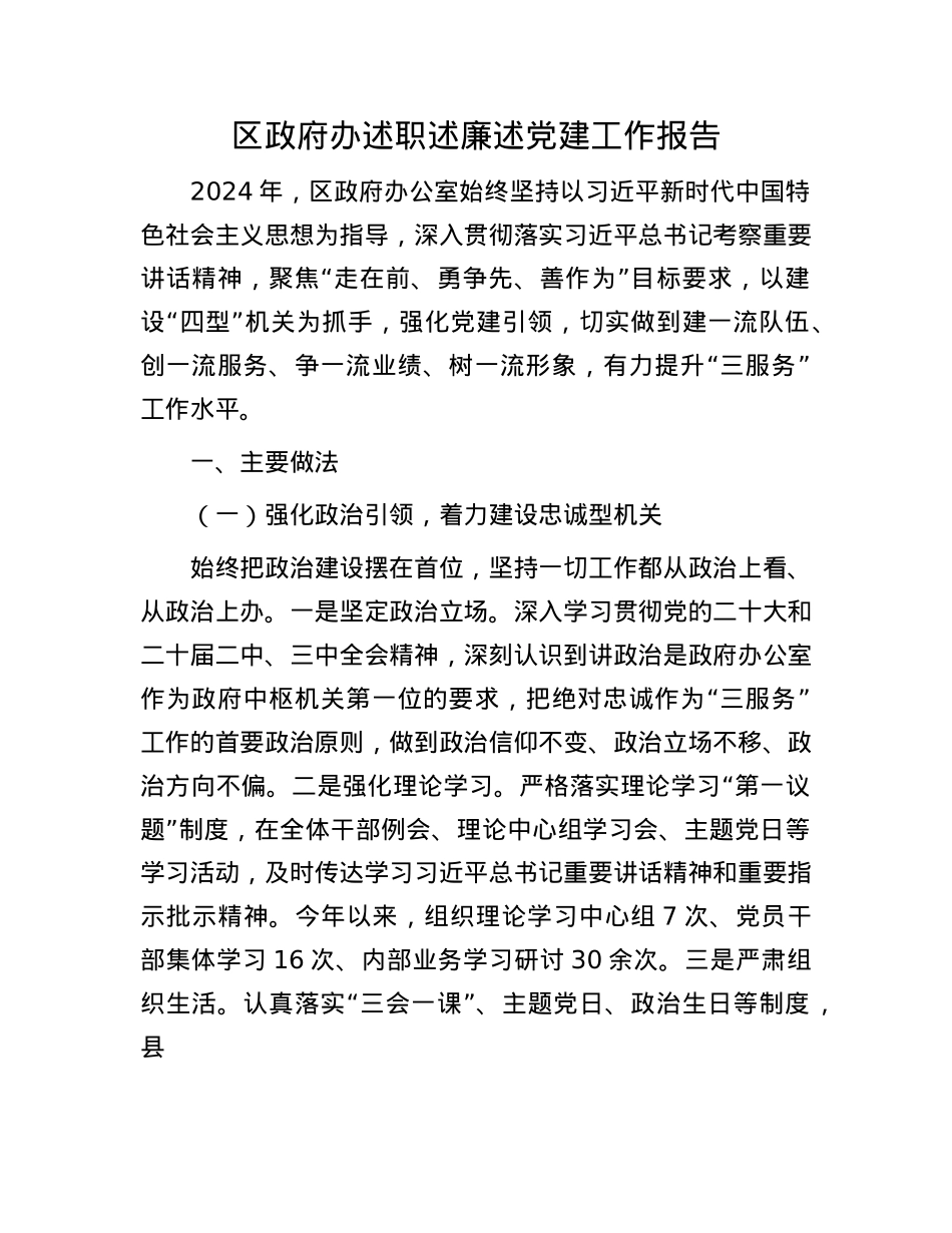 区政府办述职述廉述X建工作报告(1).docx_第1页