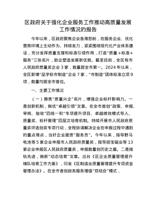 区政府关于强化企业服务工作推动高质量发展工作情况的报告(1).docx