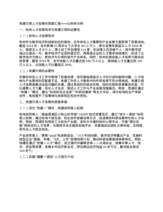 X建引领人才发展的思路汇报 —— 以杭州为例.docx