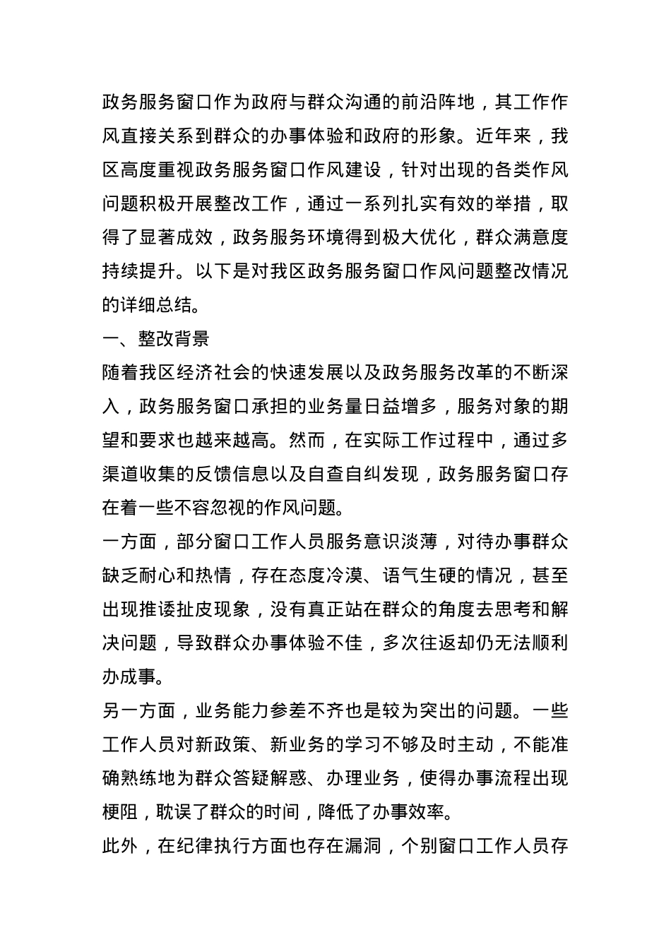 区政务服务窗口作风问题整改情况总结报告(1).docx_第1页