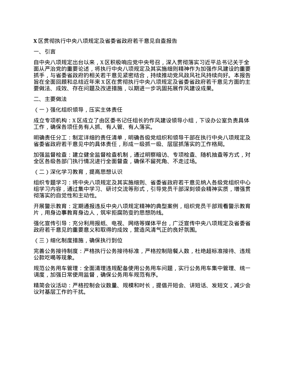 X区贯彻执行中央BXGD及省委省政府若干意见自查报告.docx_第1页