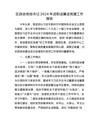 区政协X组书记2024年述职述廉述X建工作报告(1).docx