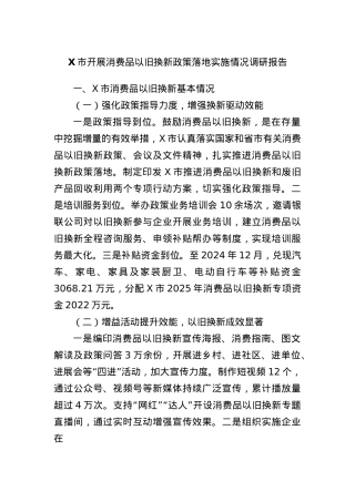 X市开展消费品以旧换新政策落地实施情况调研报告.docx