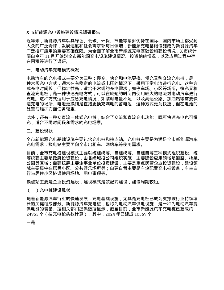 X市新能源充电设施建设情况调研报告.docx_第1页