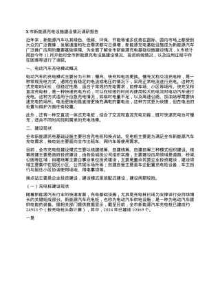 X市新能源充电设施建设情况调研报告.docx