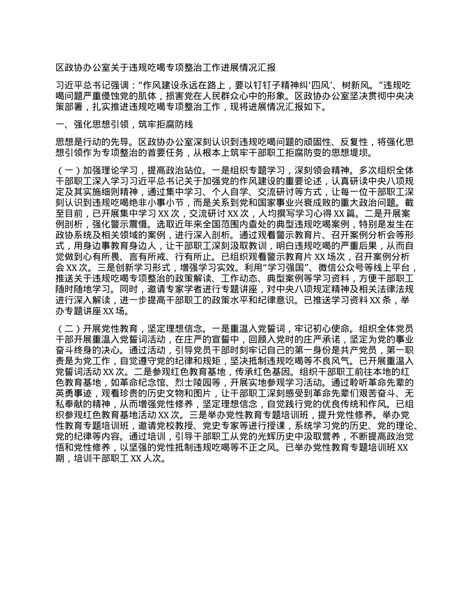 区政协办公室关于违规吃喝专项整治工作进展情况汇报.docx_第1页