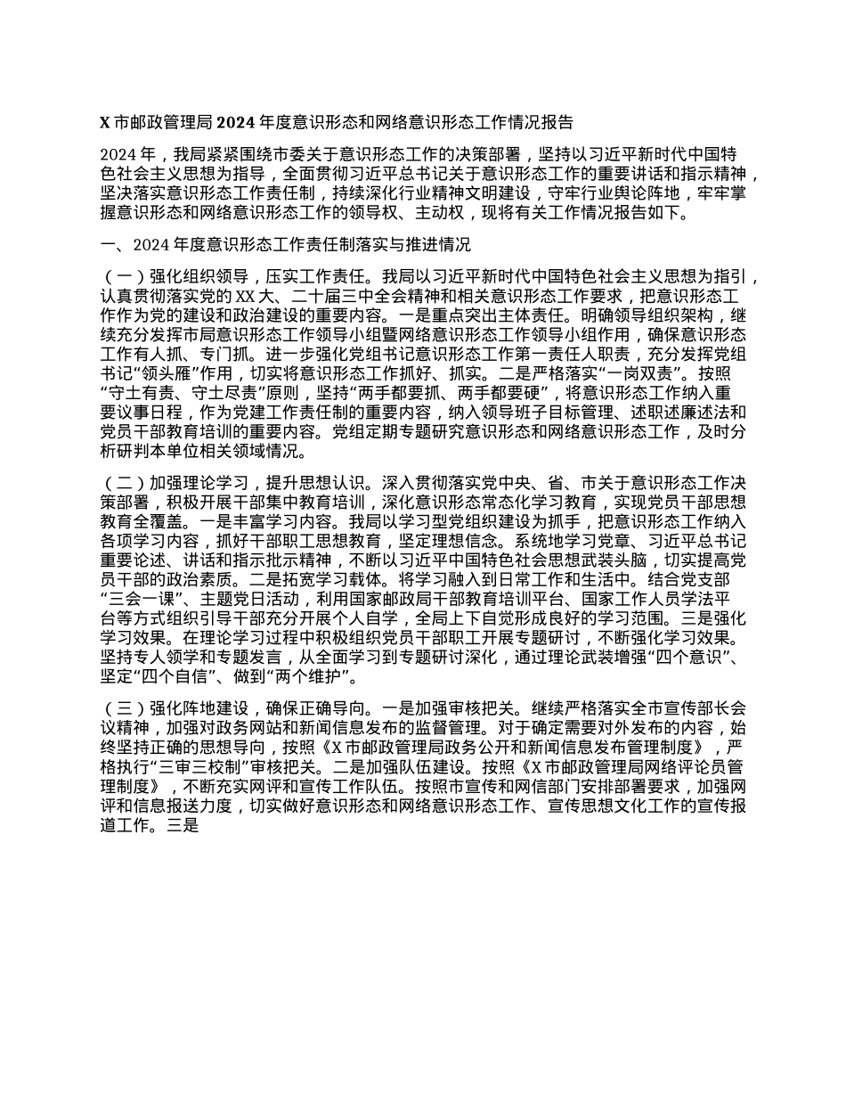 X市邮政管理局2024年度意识形态和网络意识形态工作情况报告.docx_第1页