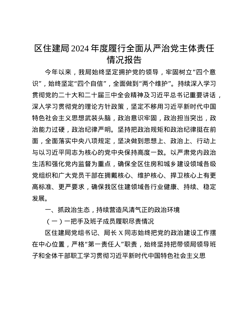 区住建局2024年度履行全面从严治X主体责任情况报告(1).docx_第1页