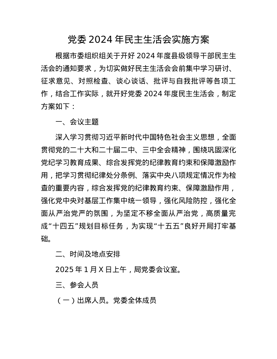 X委2024年民主生活会实施方案(1).docx_第1页