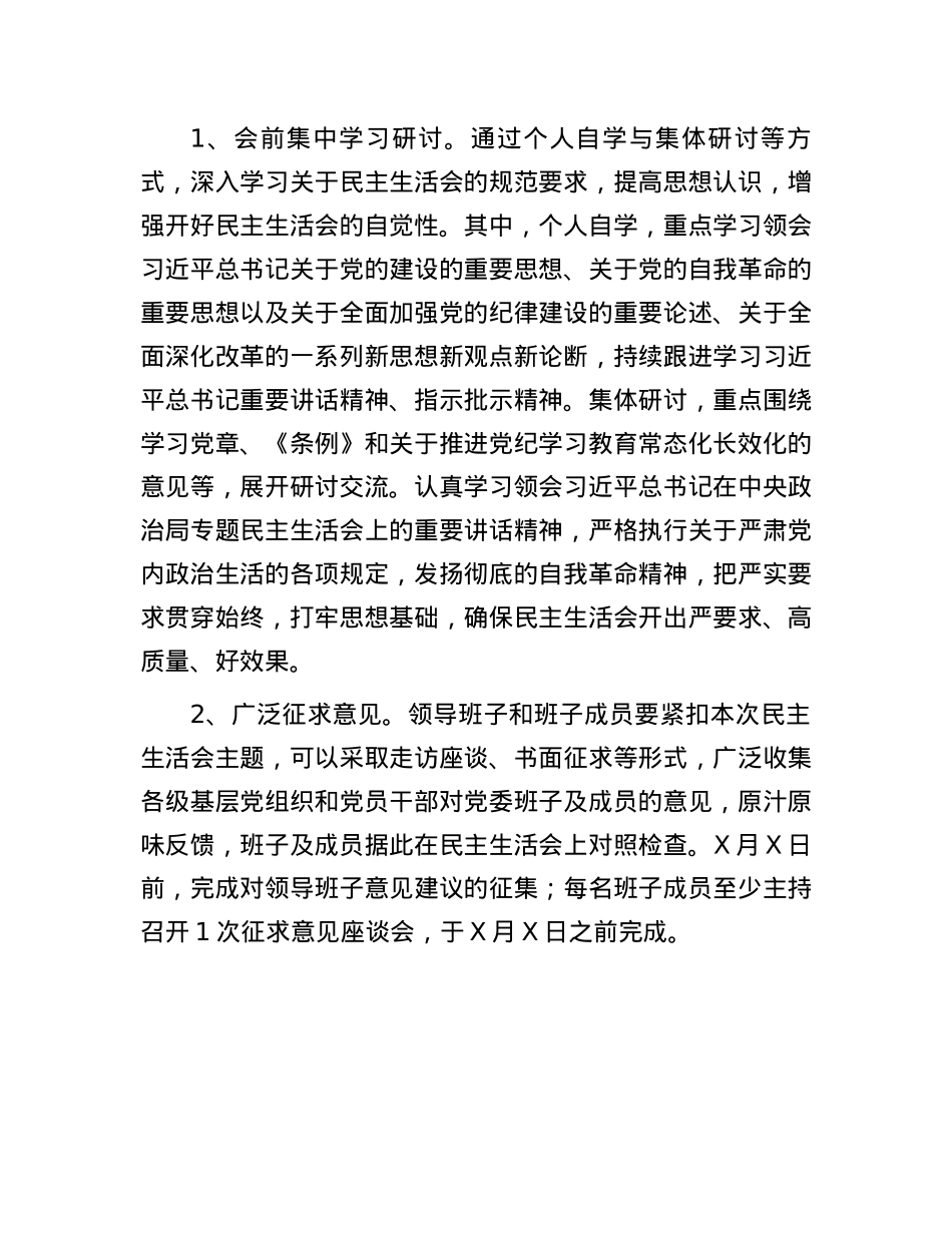 X委2024年民主生活会实施方案(1).docx_第3页