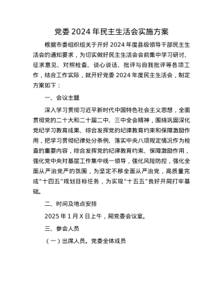 X委2024年民主生活会实施方案(1).docx