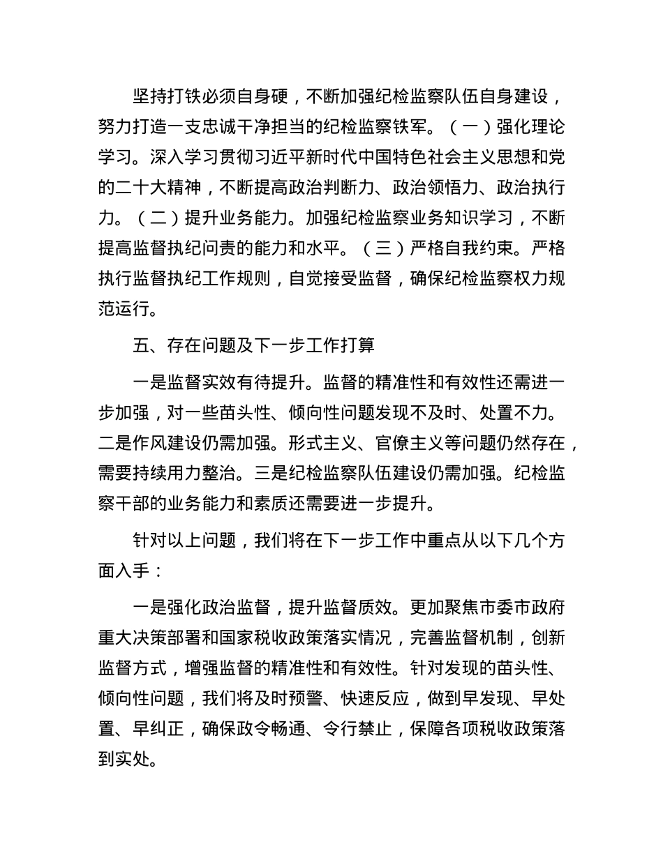 X委纪检组2024年全面履行监督执纪问责情况的报告.docx_第3页