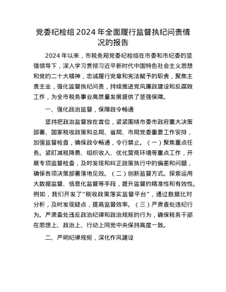 X委纪检组2024年全面履行监督执纪问责情况的报告.docx