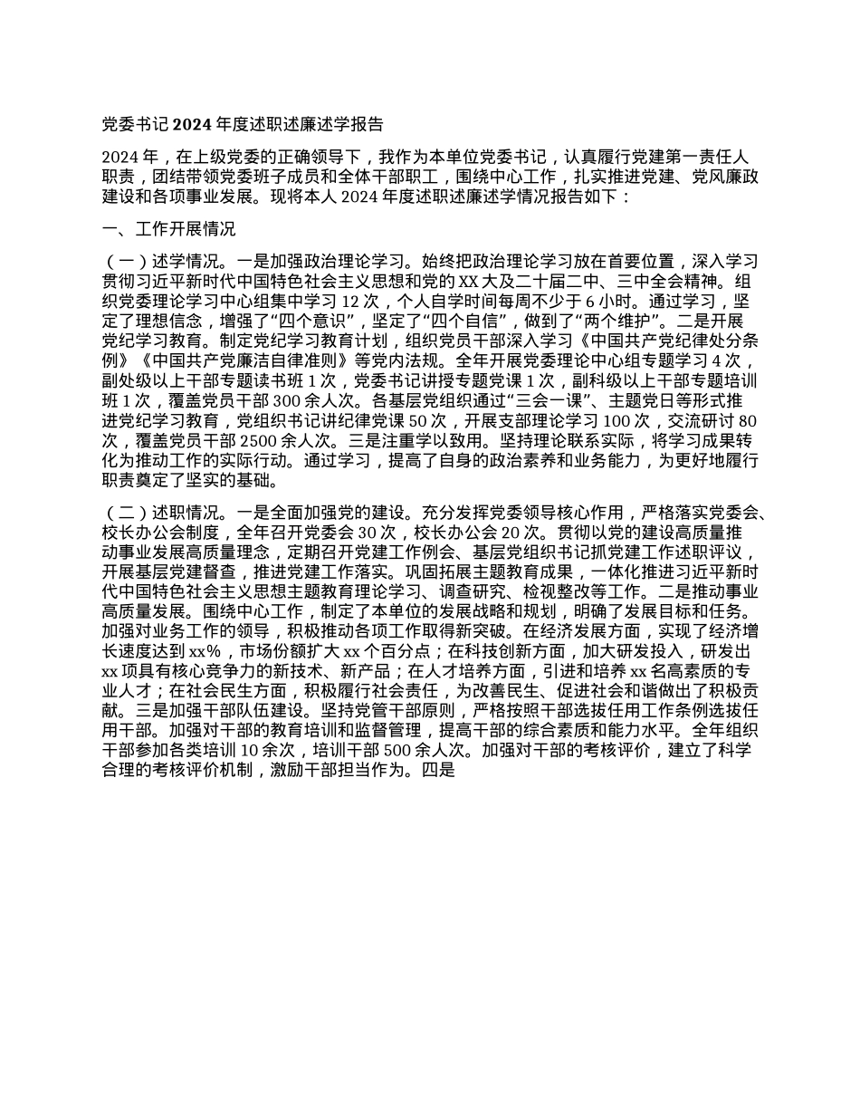 X委书记2024年度述职述廉述学报告.docx_第1页