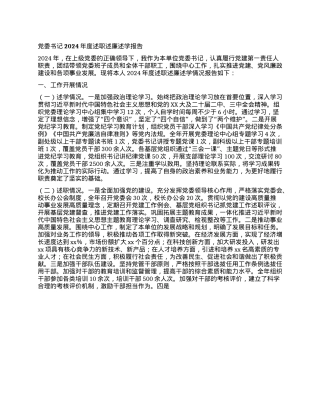 X委书记2024年度述职述廉述学报告.docx
