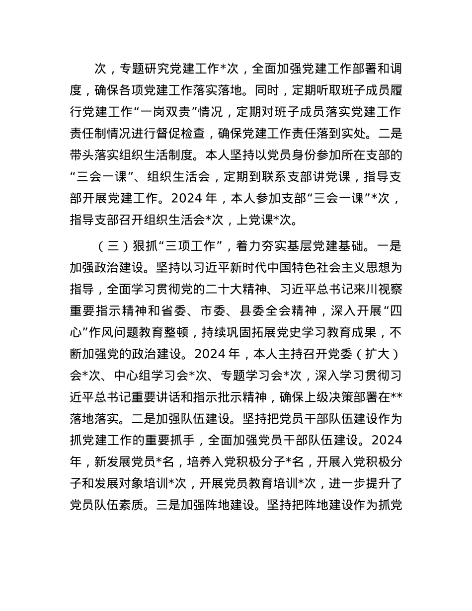 X委书记2024年度抓X建工作述职报告(1).docx_第2页