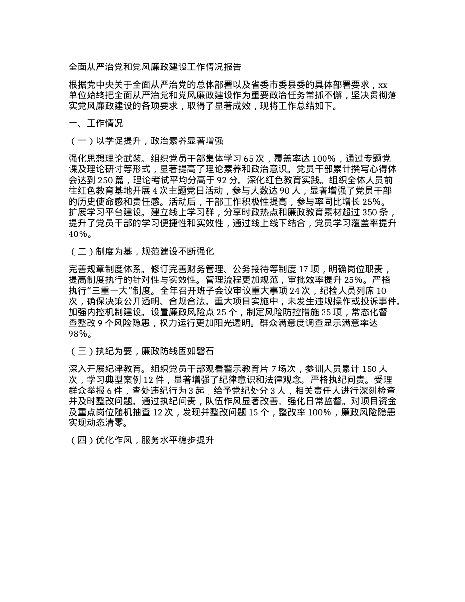 全面从严治X和X风廉政建设工作情况报告.docx_第1页