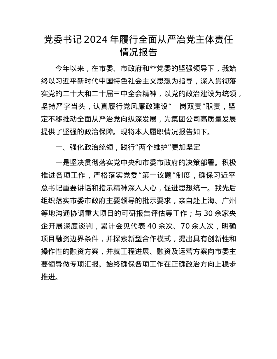X委书记2024年履行全面从严治X主体责任情况报告(1).docx_第1页