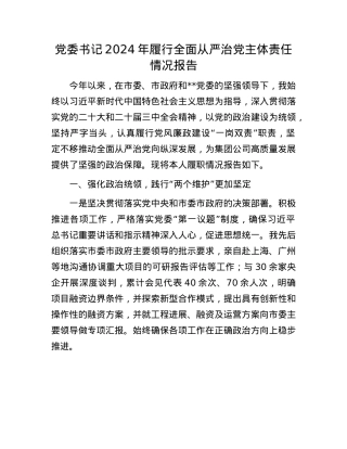 X委书记2024年履行全面从严治X主体责任情况报告(1).docx