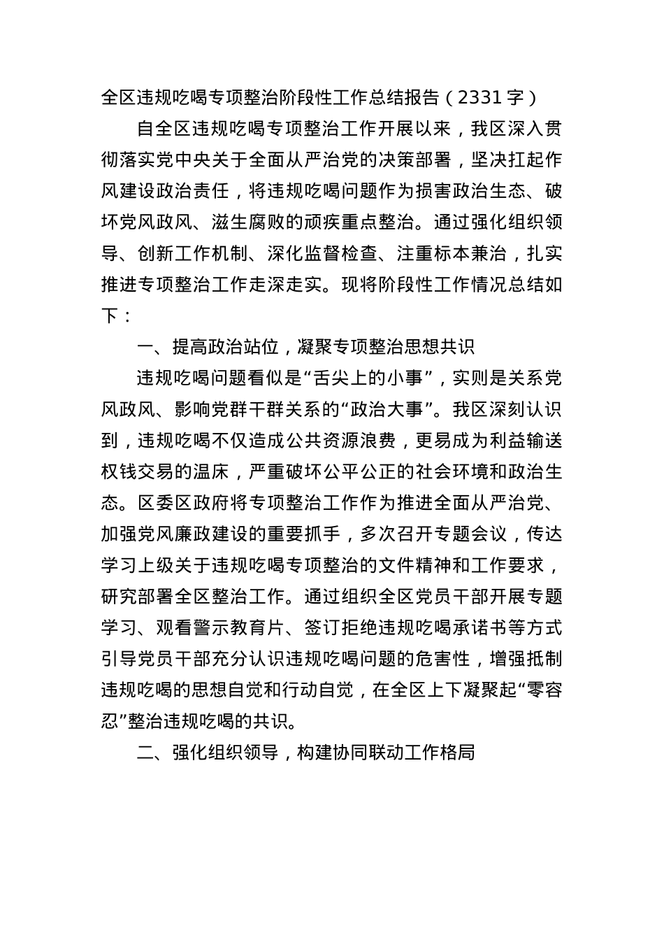 全区违规吃喝专项整治阶段性工作总结报告（2331字）.docx_第1页