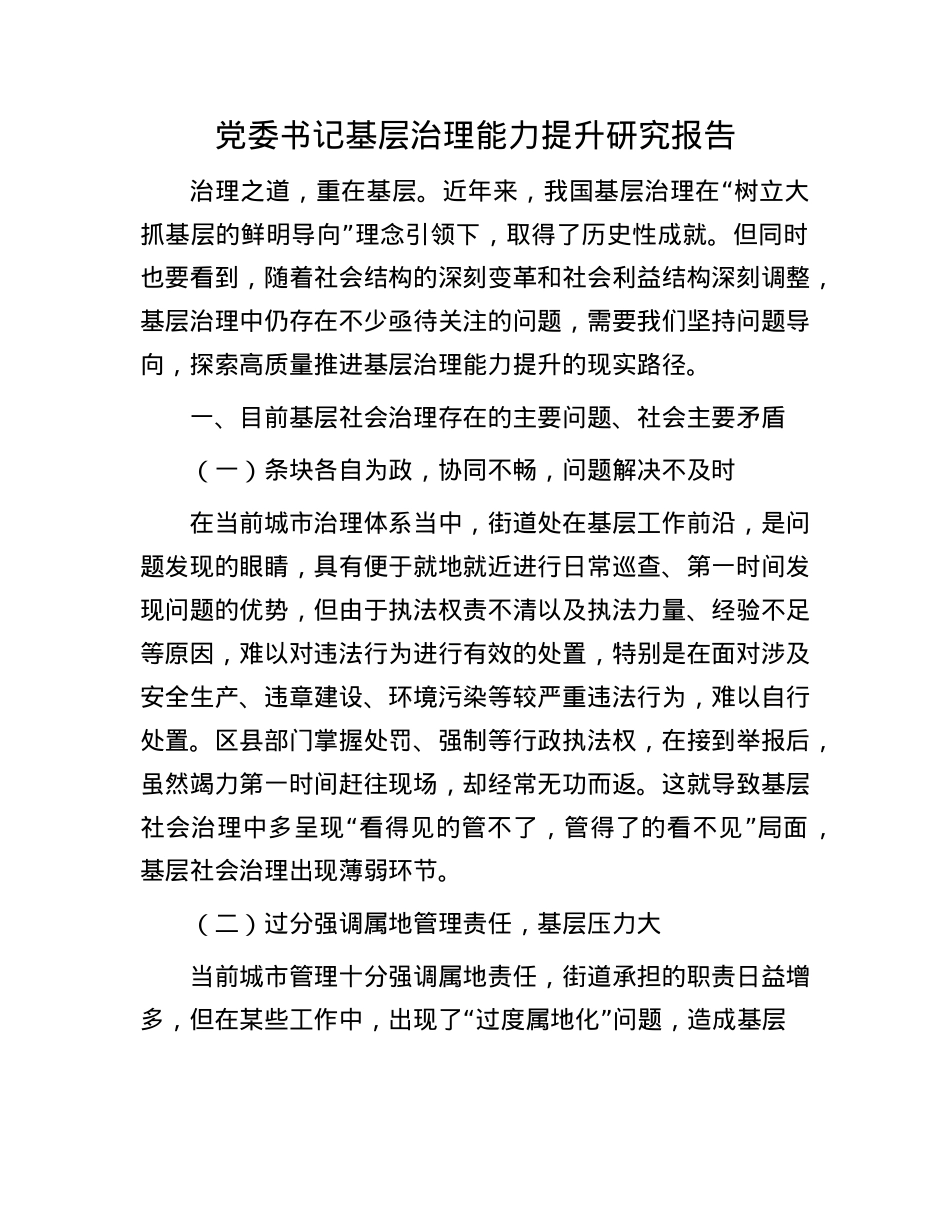 X委书记基层治理能力提升研究报告.docx_第1页