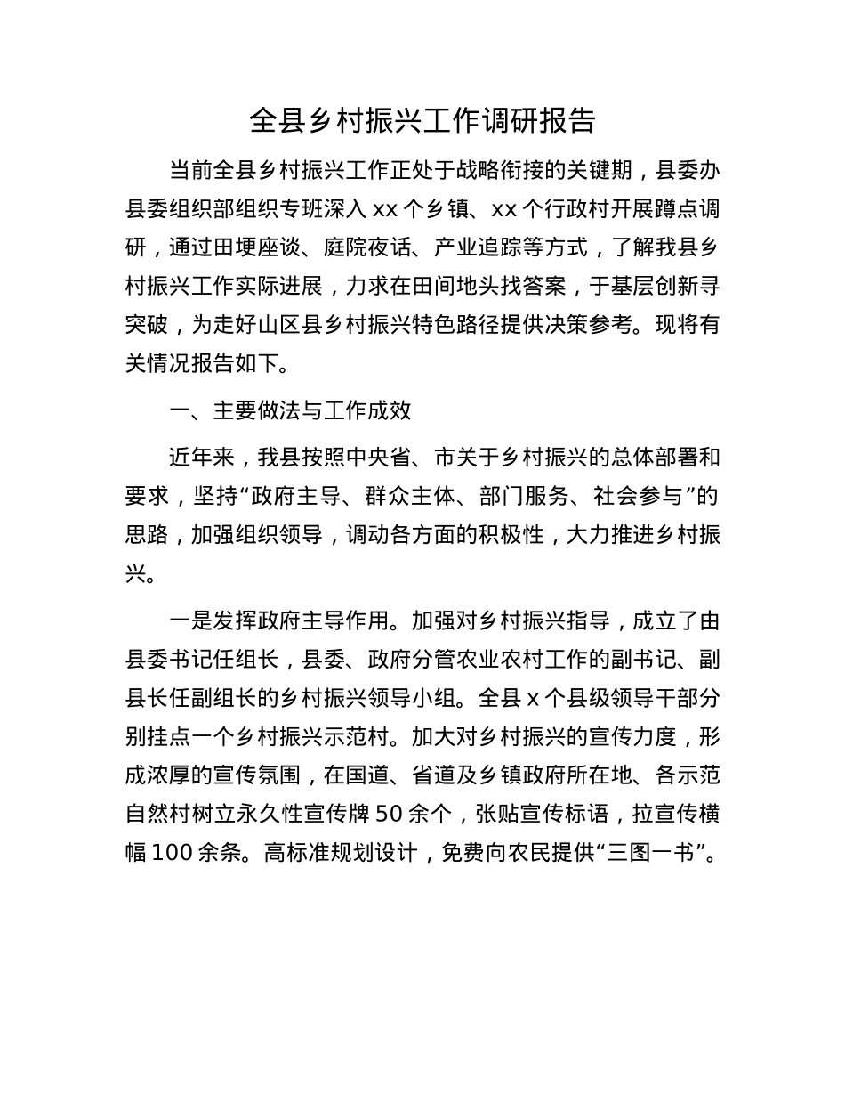 全县乡村振兴工作调研报告.docx_第1页