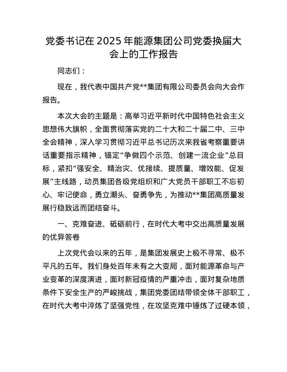 X委书记在2025年能源集团公司X委换届大会上的工作报告.docx_第1页