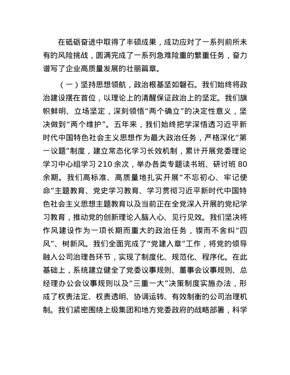 X委书记在2025年能源集团公司X委换届大会上的工作报告.docx_第2页