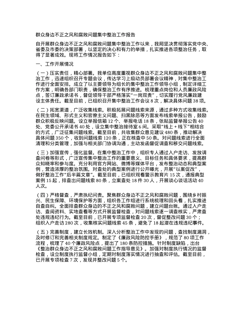 群众身边不正之风和腐败问题集中整治工作报告.docx_第1页