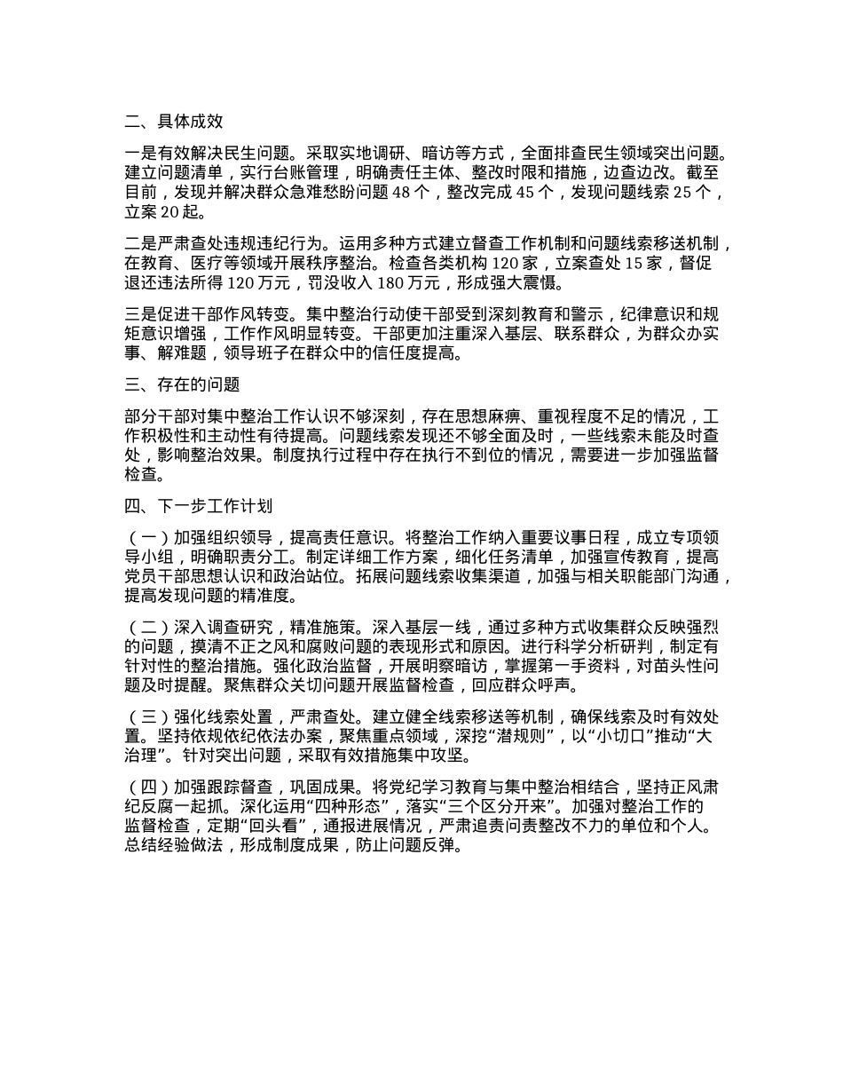 群众身边不正之风和腐败问题集中整治工作报告.docx_第2页