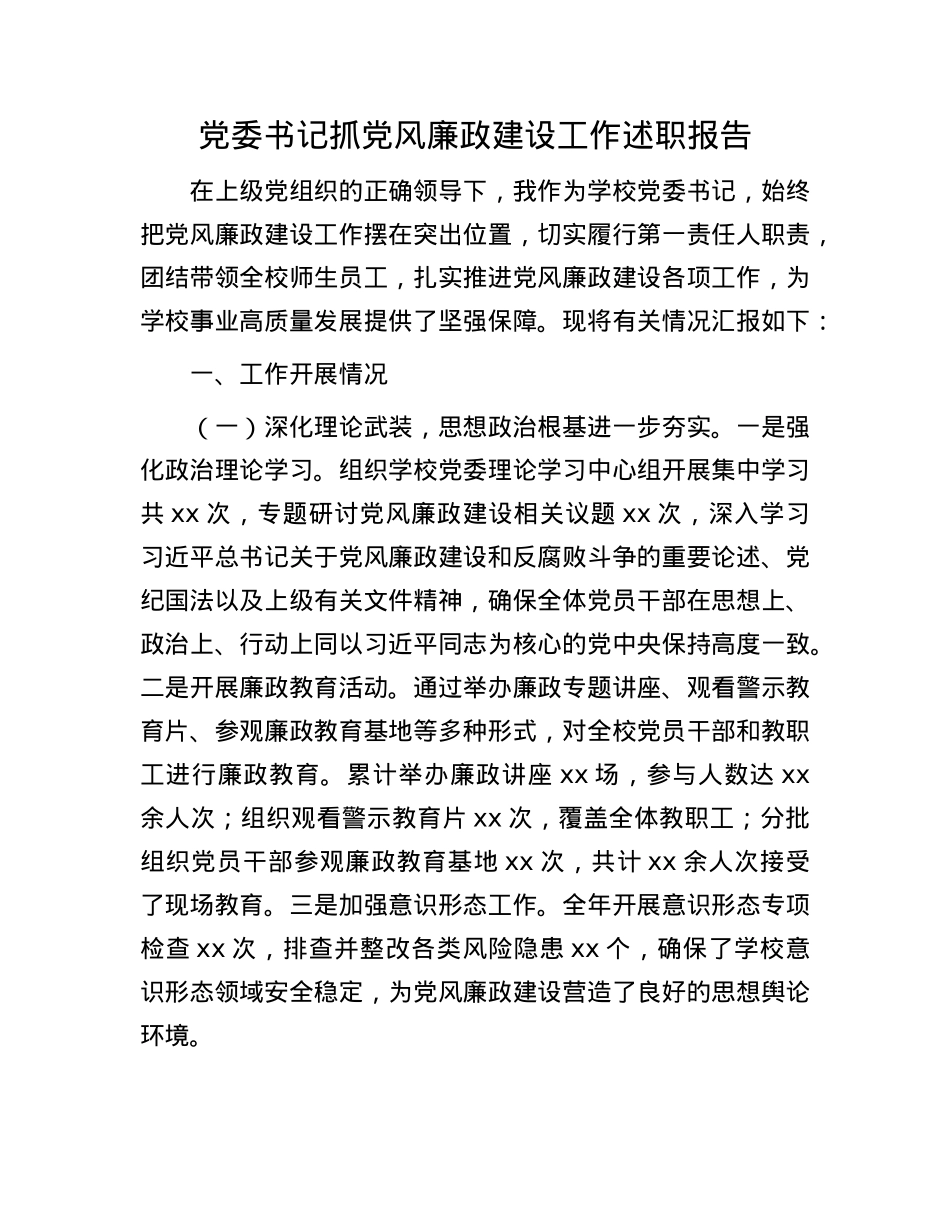X委书记抓X风廉政建设工作述职报告(1).docx_第1页