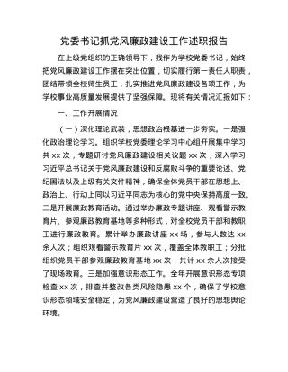 X委书记抓X风廉政建设工作述职报告(1).docx