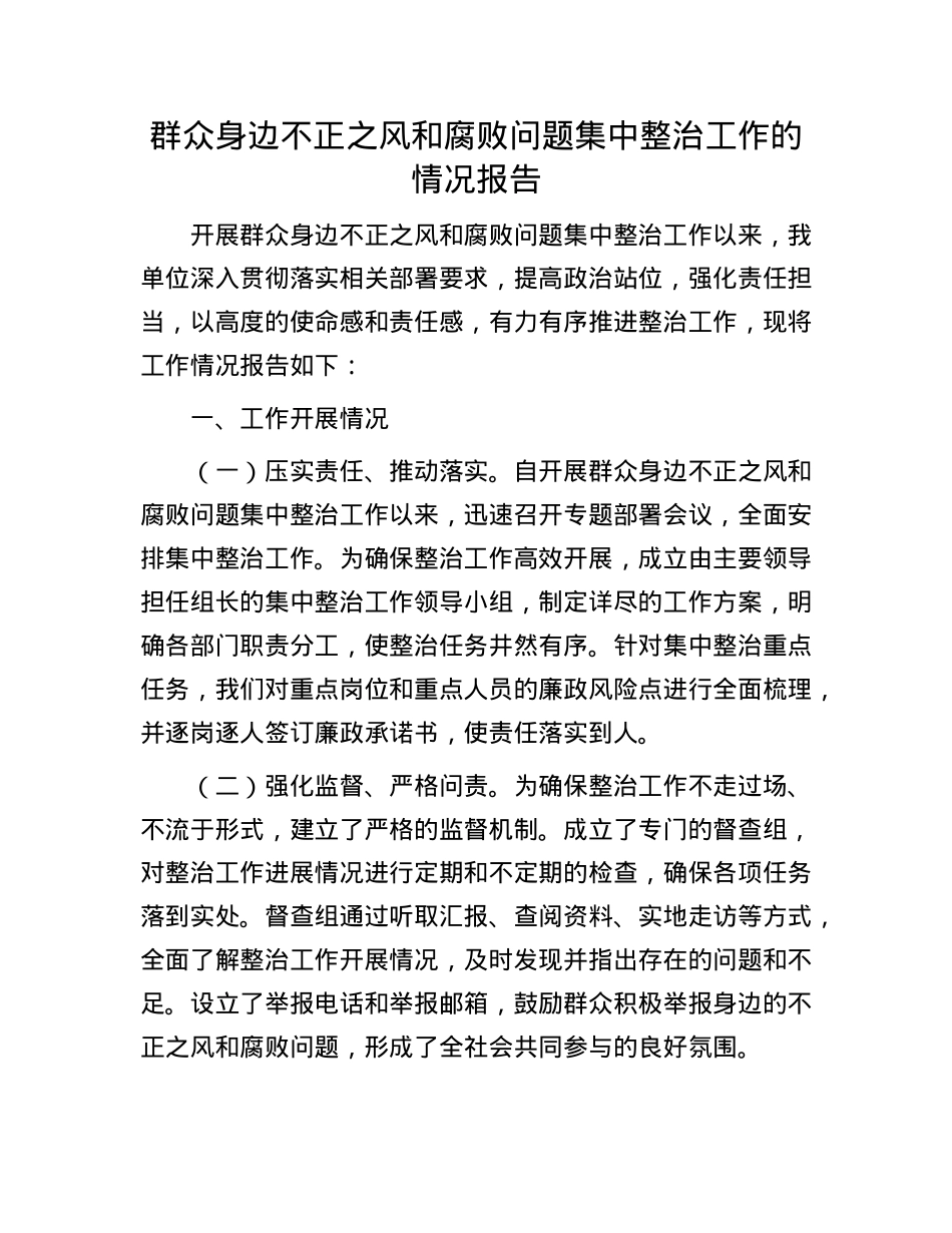 群众身边不正之风和腐败问题集中整治工作的情况报告.docx_第1页