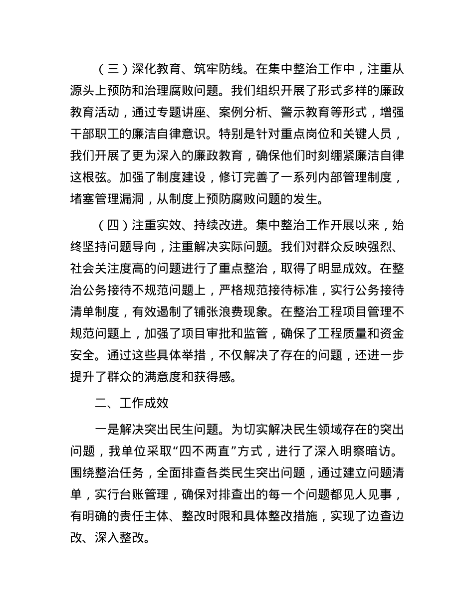 群众身边不正之风和腐败问题集中整治工作的情况报告.docx_第2页