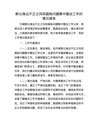 群众身边不正之风和腐败问题集中整治工作的情况报告.docx