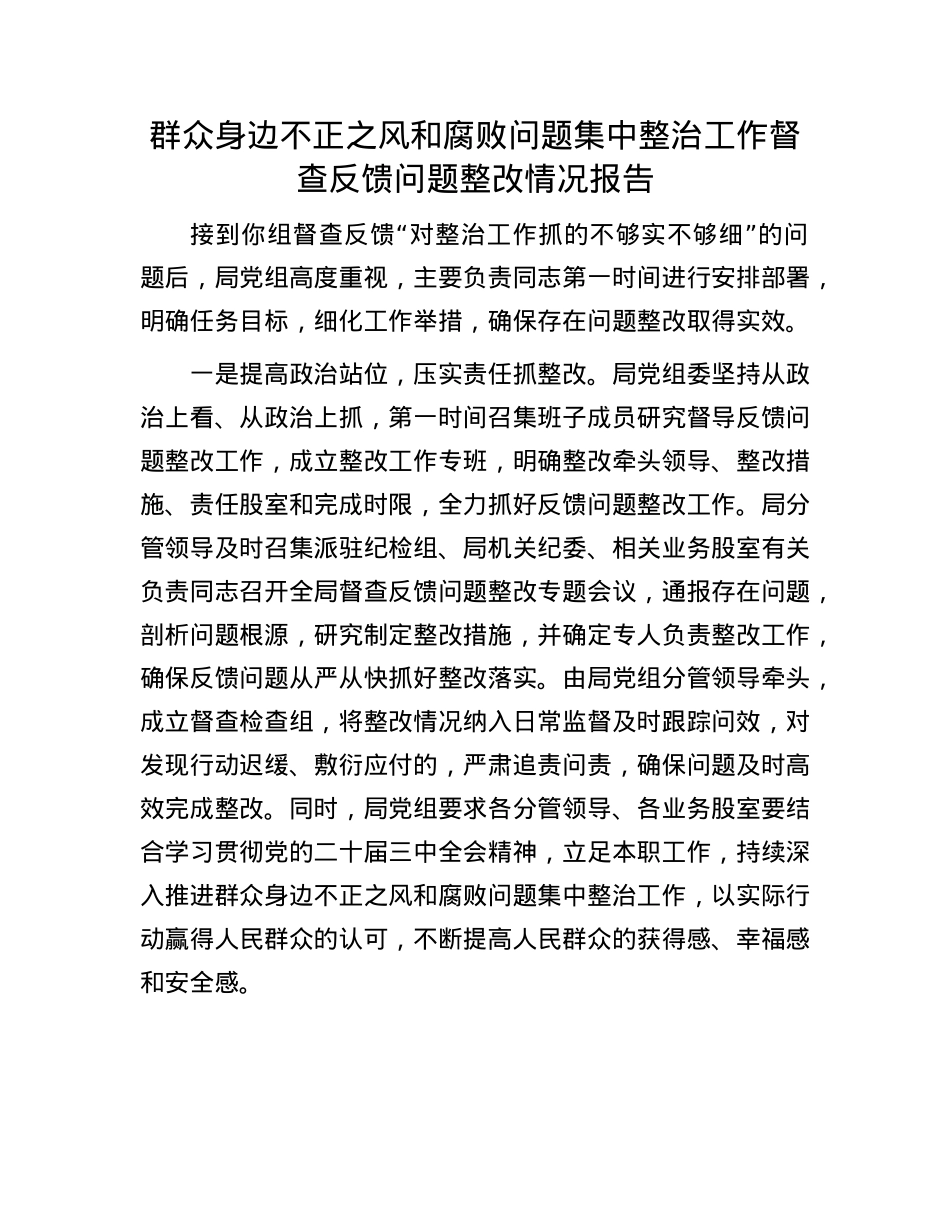 群众身边不正之风和腐败问题集中整治工作督查反馈问题整改情况报告.docx_第1页