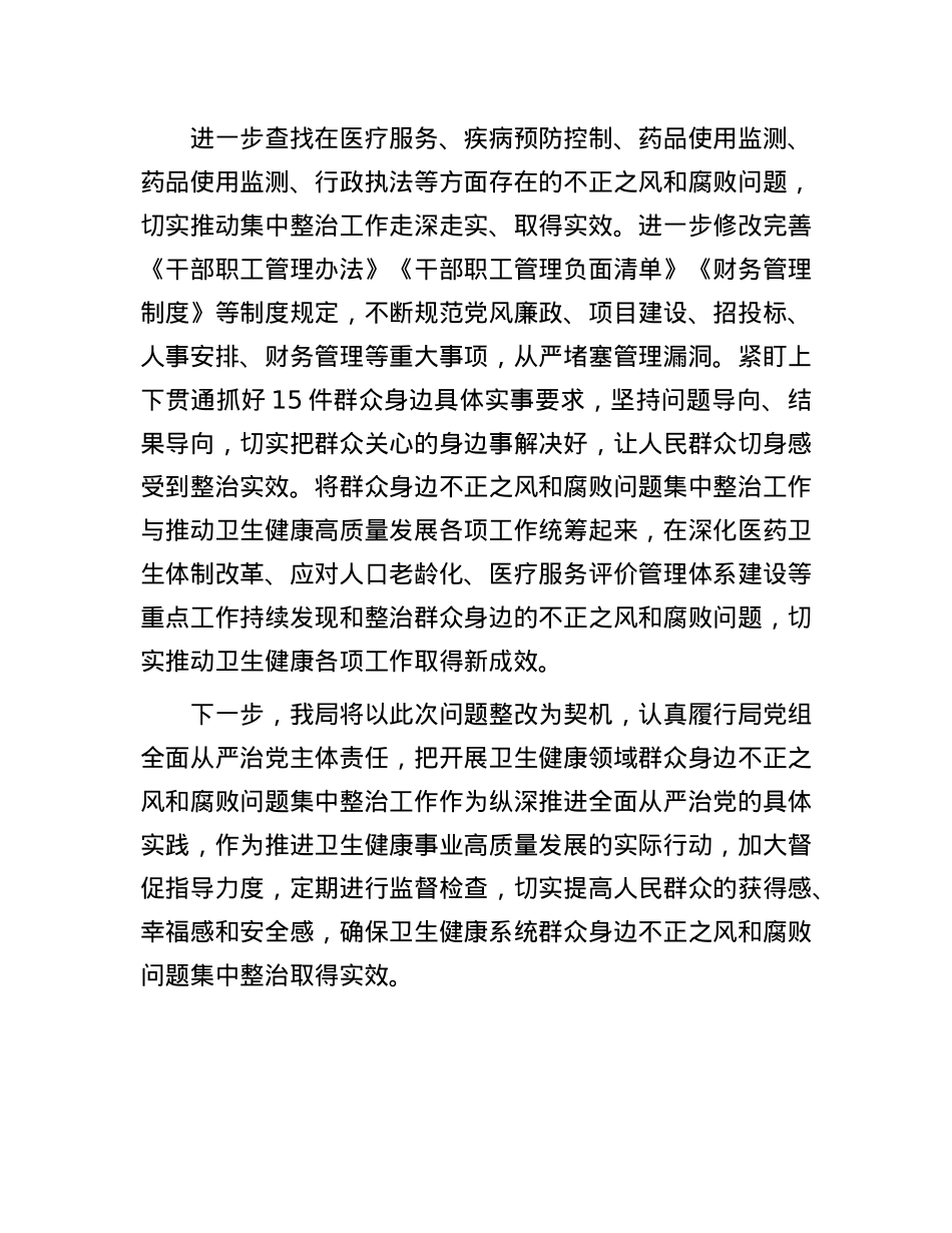 群众身边不正之风和腐败问题集中整治工作督查反馈问题整改情况报告.docx_第3页