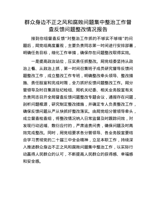 群众身边不正之风和腐败问题集中整治工作督查反馈问题整改情况报告.docx