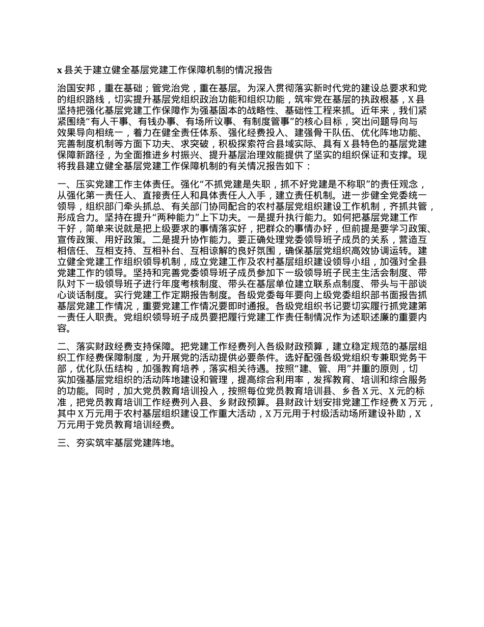 x县关于建立健全基层X建工作保障机制的情况报告.docx_第1页