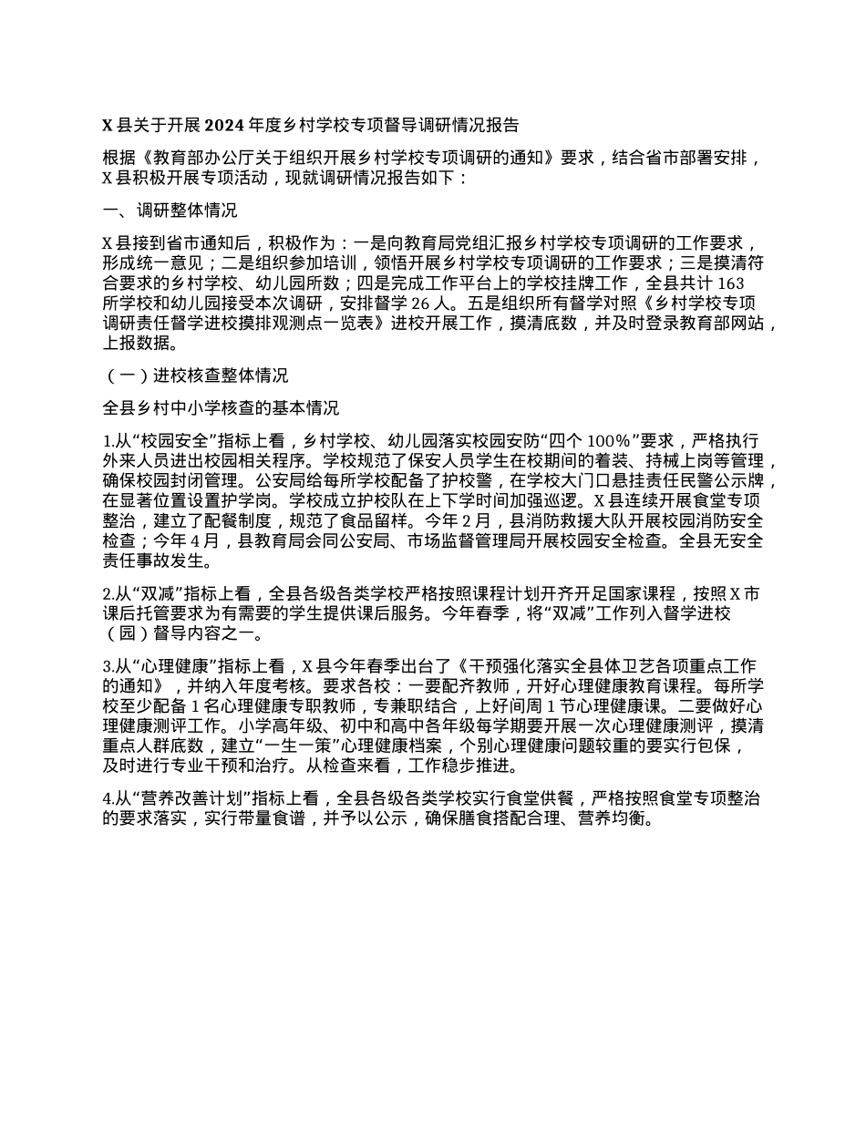 X县关于开展2024年度乡村学校专项督导调研情况报告.docx_第1页