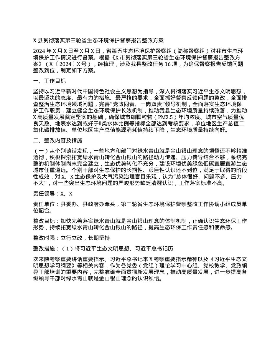 X县贯彻落实第三轮省生态环境保护督察报告整改方案.docx_第1页