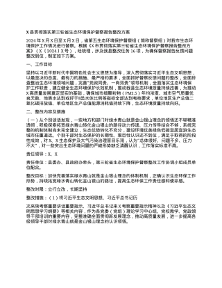 X县贯彻落实第三轮省生态环境保护督察报告整改方案.docx