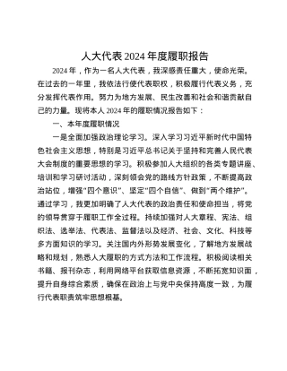 人大代表2024年度履职报告(1).docx