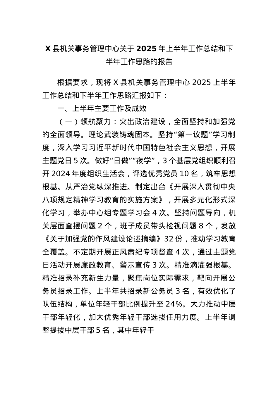 X县机关事务管理中心关于2025年上半年工作总结和下半年工作思路的报告.docx_第1页