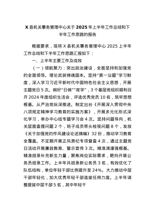 X县机关事务管理中心关于2025年上半年工作总结和下半年工作思路的报告.docx
