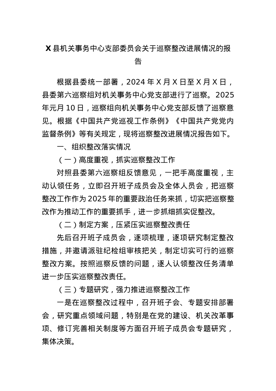 X县机关事务中心支部委员会关于巡察整改进展情况的报告.docx_第1页