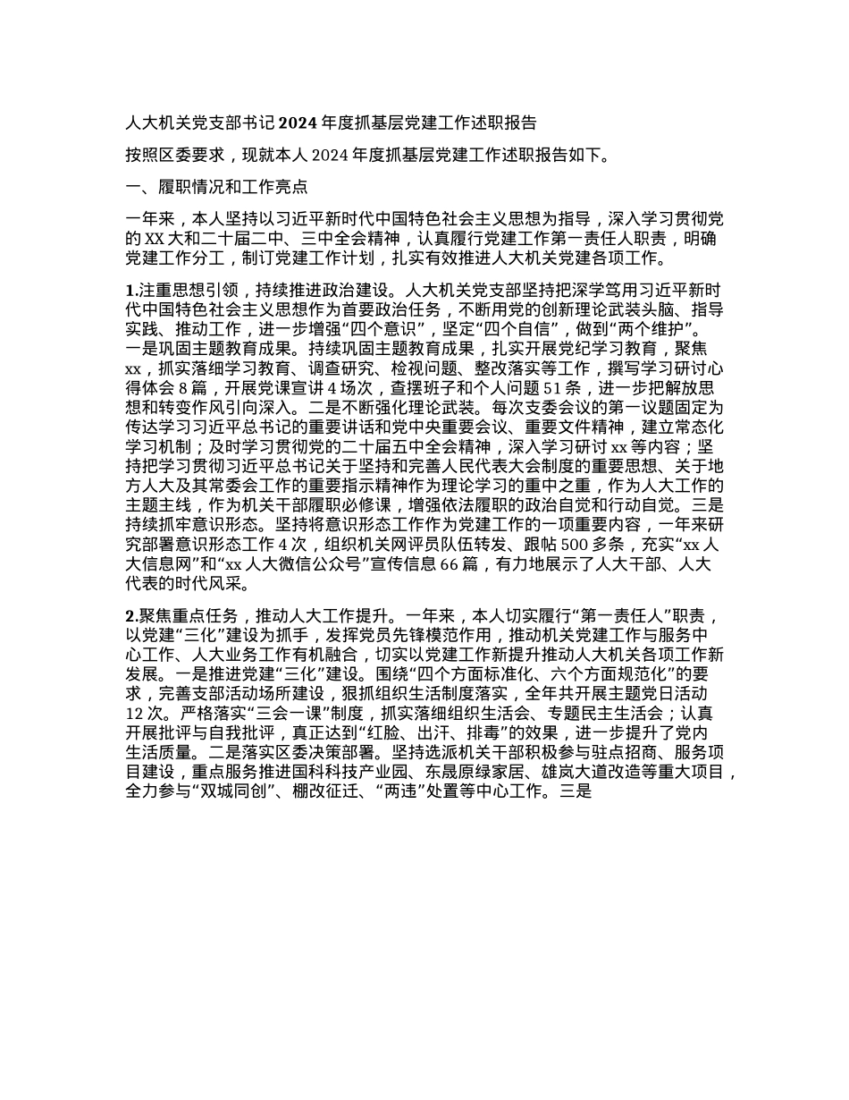 人大机关X支部书记2024年度抓基层X建工作述职报告.docx_第1页