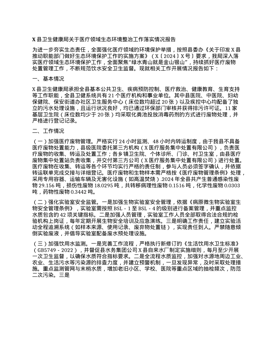 X县卫生健康局关于医疗领域生态环境整治工作落实情况报告.docx_第1页