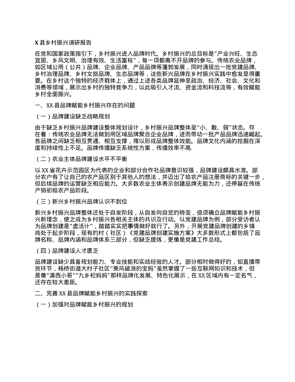 X县乡村振兴调研报告.docx_第1页