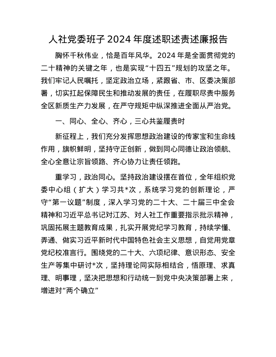 人社X委班子2024年度述职述责述廉报告(1).docx_第1页